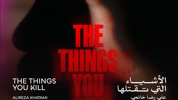 فيلم الاشياء التي