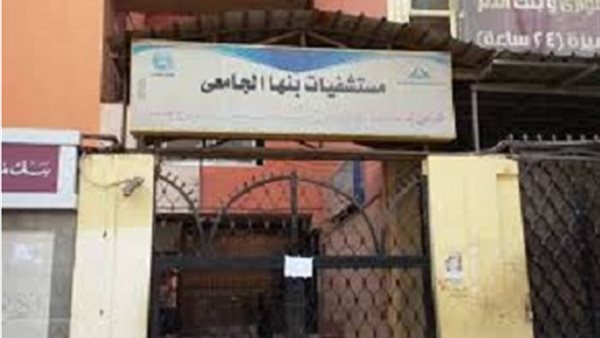 مستشفى بنها الجامعي