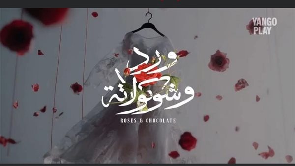 مسلسل ورد وشوكولاته