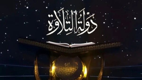 برنامج دولة التلاوة