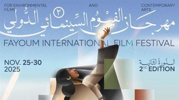 مهرجان الفيوم السينمائي