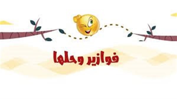 فوازير سهلة وحلها