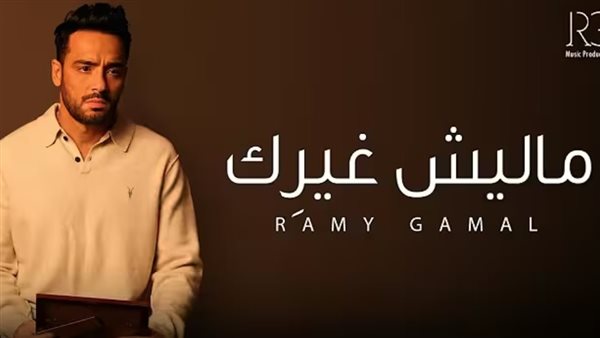 أغنية ماليش غيرك