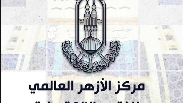 مركز الازهر العالمى