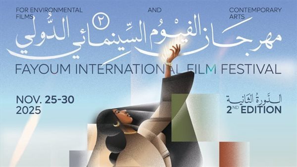 مهرجان الفيوم السينمائي