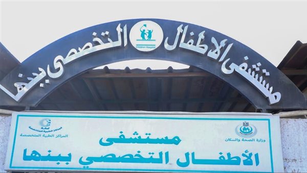  مستشفى بنها التخصصي