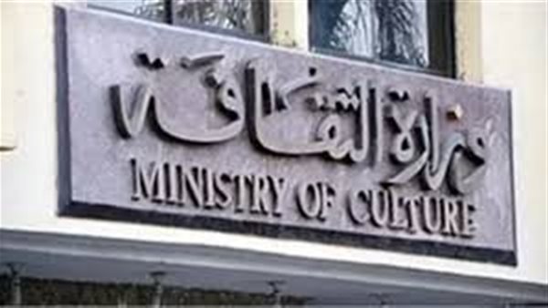 وزارة الثقافة