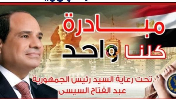 مبادرة كلنا واحد