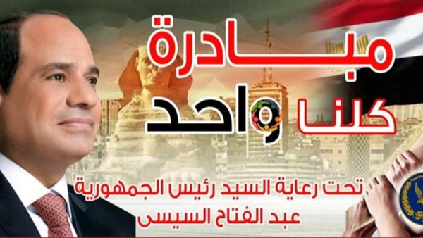 مبادرة كلنا واحد