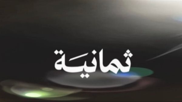 تردد قناة ثمانية