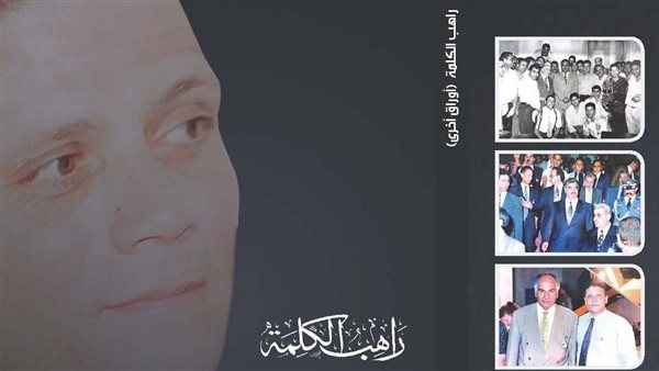 كتاب راهب الكلمة..