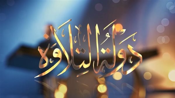 دولة التلاوة