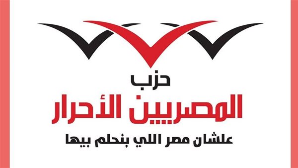 حزب المصريين الأحرار