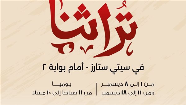 معرض تراثنا 