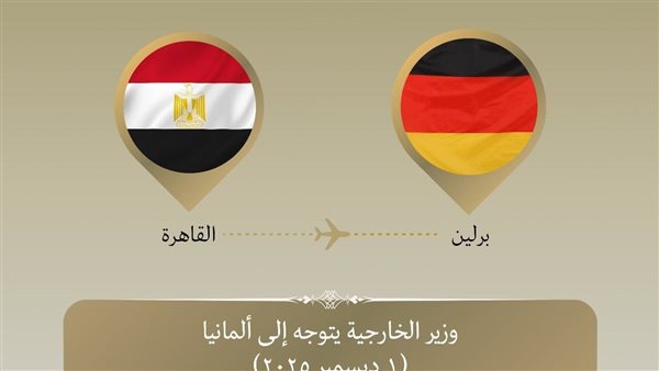 وزير الخارجية يتوجه