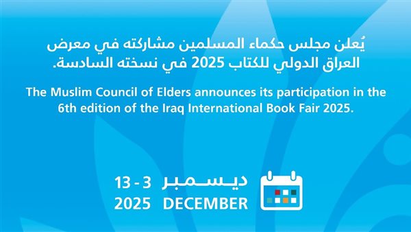 مجلس حكماء المسلمين