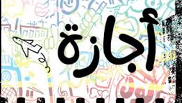 تفاصيل إجازة عيد