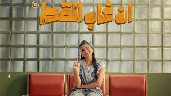 فيلم إن غاب القط
