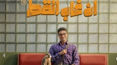 فيلم إن غاب القط    