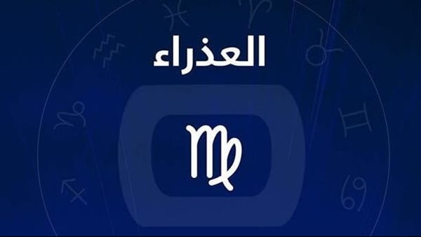 برج العذراء