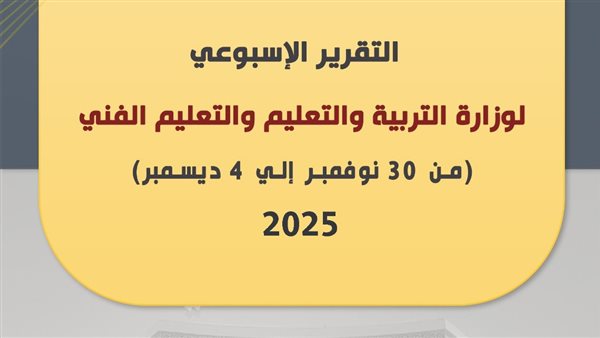 التقرير الاسبوعي