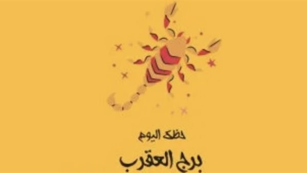 برج العقرب