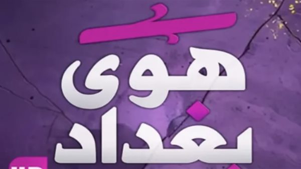 تردد قناة هوى بغداد