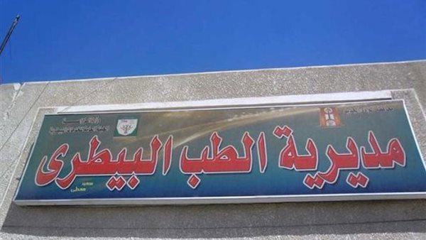  مديرية الطب البيطري