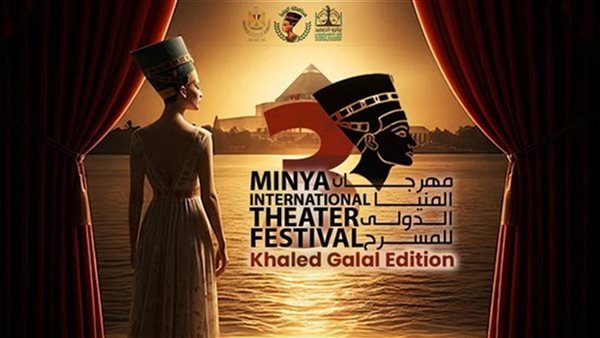 مهرجان المنيا الدولي