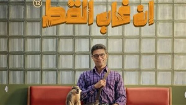 فيلم إن غاب القط