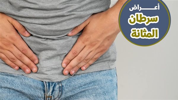  أعراض سرطان المثانة
