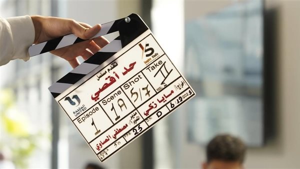 مسلسل حد أقصي 