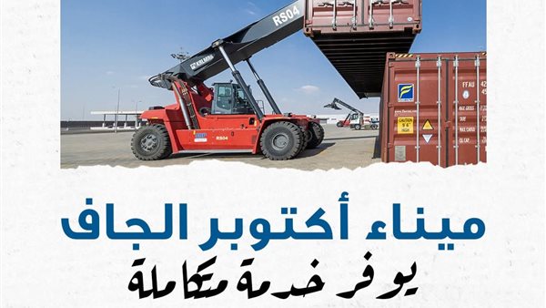 ميناء أكتوبر الجاف