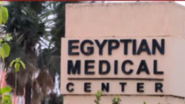 المركز الطبي المصري