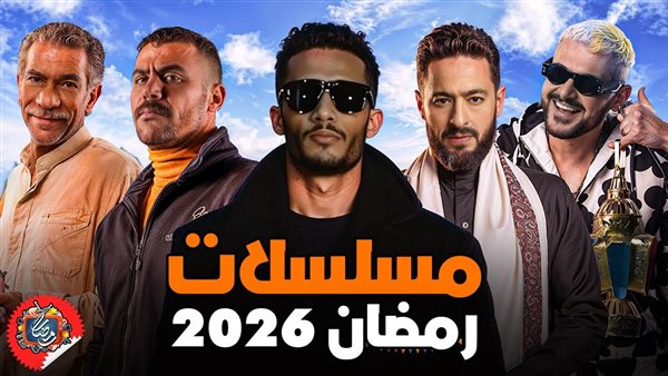  مسلسلات شهر رمضان