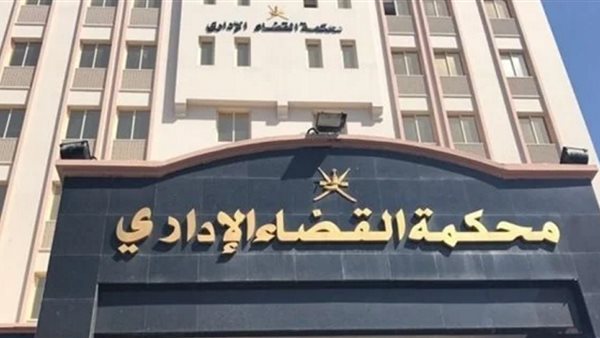 المحكمة الإدارية