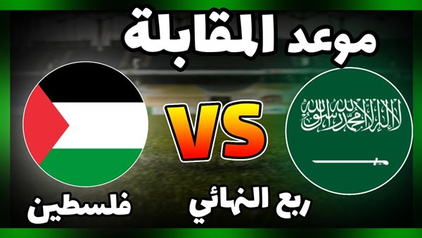 القناة الناقلة لمباراة