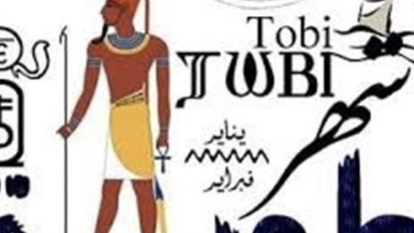 موعد شهر طوبة 2026