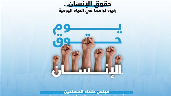 مجلس حكماء المسلمين