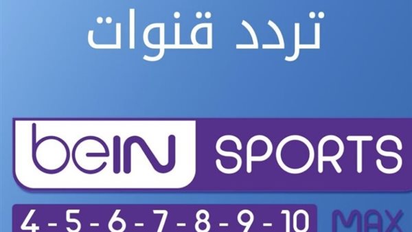 تردد قناة بين سبورت