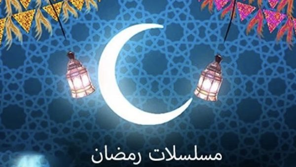 قائمة مسلسلات رمضان