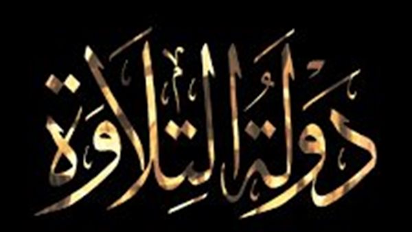 برنامج دولة التلاوة