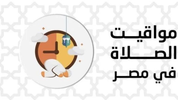 تعرف على مواقيت الصلاة اليوم السبت في مصر    