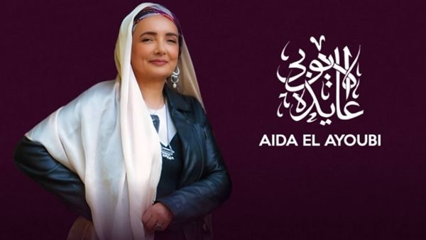 عايدة الأيوبي 