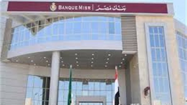 أعلى فوائد شهادات بنك مصر 2025.. التفاصيل كاملة 