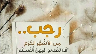 هل يصادف هلال رجب مع بداية العام الجديد؟