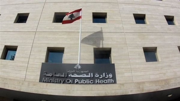 وزارة الصحة اللبنانية