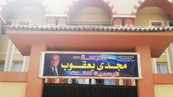 مدرسة الدكتور مجدى