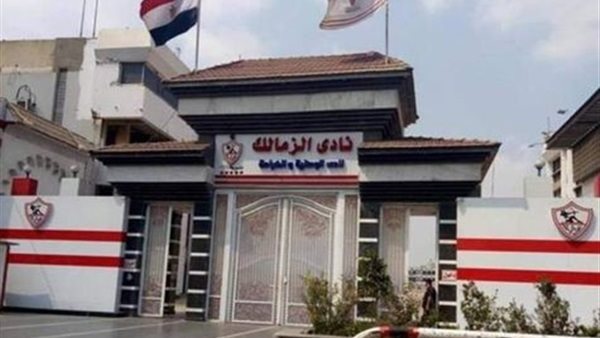 نادى الزمالك