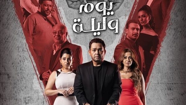 مسلسل فى يوم وليلة